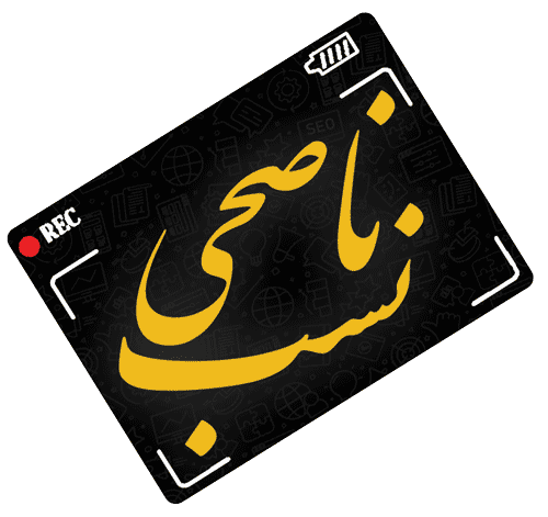 لوگو سایت ناصحی نسب