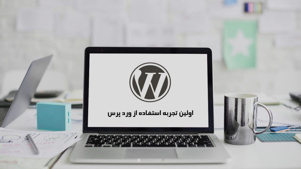 اولین تجربه استفاده از ورد پرس