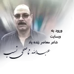 عبدالله-ناصحی-نسب 2